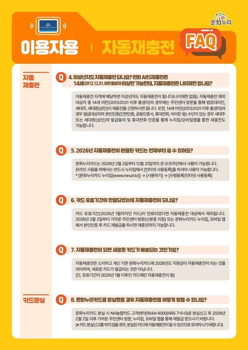 [붙임]_2026년_문화누리카드_자동재충전_안내_및_FAQ_웹전단(이용자용).pdf_page_3.jpg 이미지